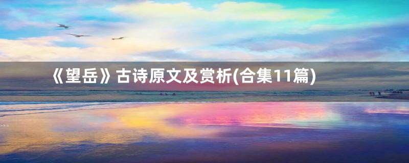 《望岳》古诗原文及赏析(合集11篇)