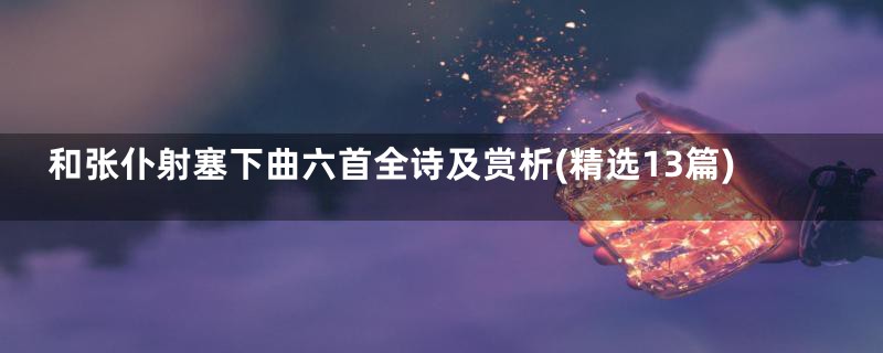 和张仆射塞下曲六首全诗及赏析(精选13篇)