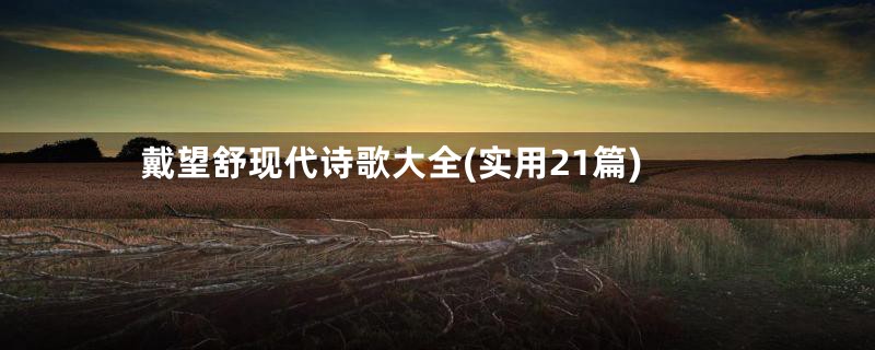 戴望舒现代诗歌大全(实用21篇)
