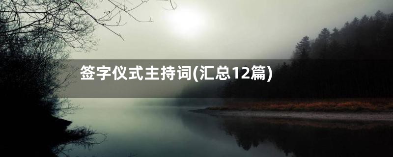 签字仪式主持词(汇总12篇)