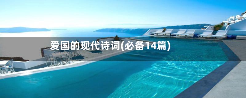 爱国的现代诗词(必备14篇)