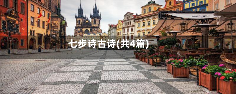 七步诗古诗(共4篇)