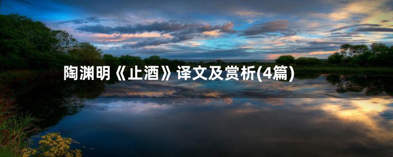 陶渊明《止酒》译文及赏析(4篇)