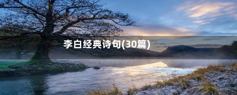 李白经典诗句(30篇)