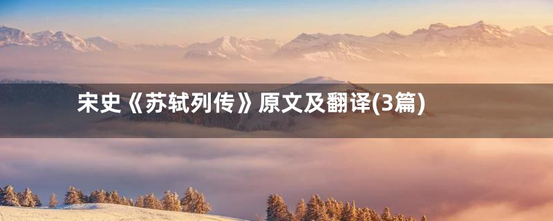 宋史《苏轼列传》原文及翻译(3篇)