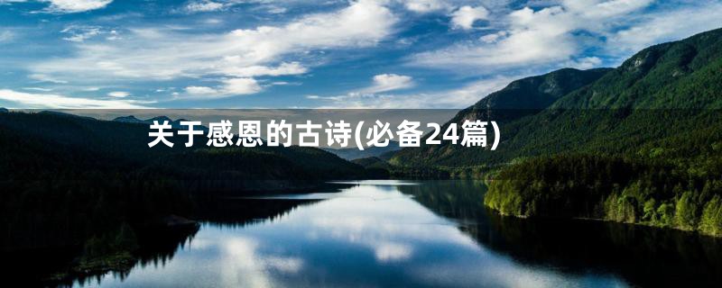 关于感恩的古诗(必备24篇)