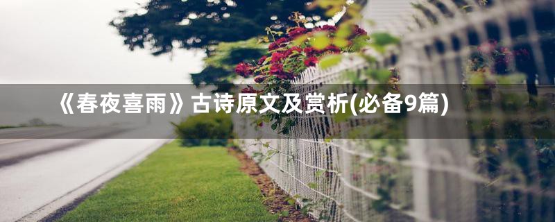 《春夜喜雨》古诗原文及赏析(必备9篇)