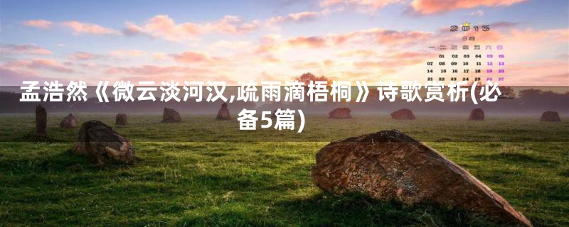 孟浩然《微云淡河汉,疏雨滴梧桐》诗歌赏析(必备5篇)