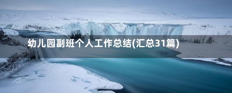 幼儿园副班个人工作总结(汇总31篇)