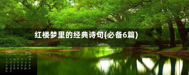 红楼梦里的经典诗句(必备6篇)