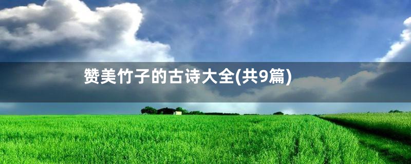 赞美竹子的古诗大全(共9篇)