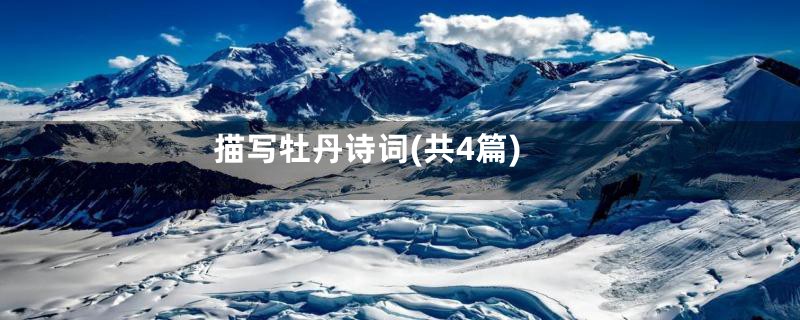 描写牡丹诗词(共4篇)