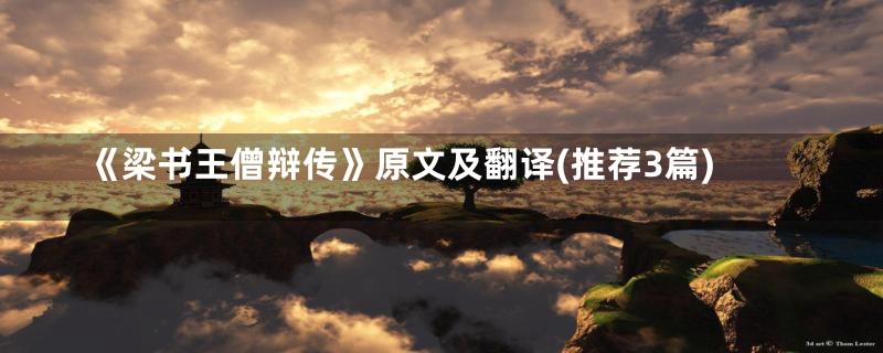 《梁书王僧辩传》原文及翻译(推荐3篇)
