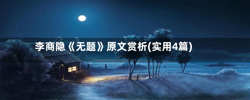李商隐《无题》原文赏析(实用4篇)