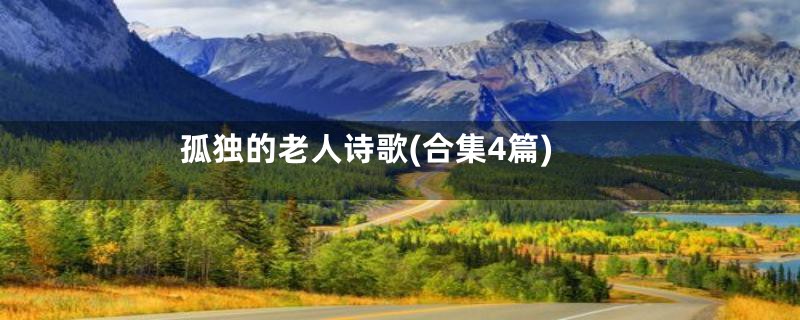 孤独的老人诗歌(合集4篇)