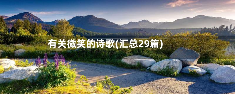 有关微笑的诗歌(汇总29篇)
