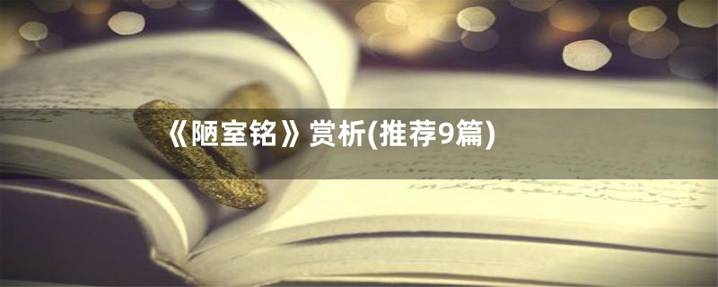 《陋室铭》赏析(推荐9篇)