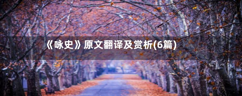 《咏史》原文翻译及赏析(6篇)