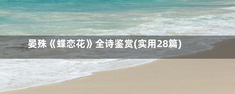 晏殊《蝶恋花》全诗鉴赏(实用28篇)