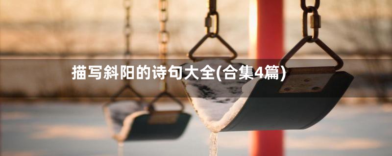 描写斜阳的诗句大全(合集4篇)