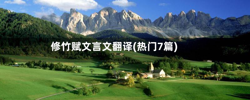 修竹赋文言文翻译(热门7篇)