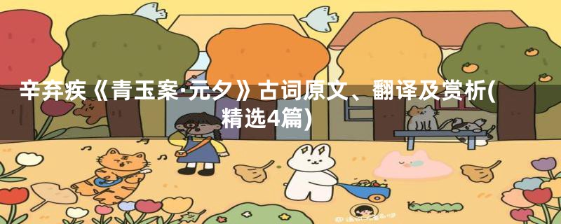 辛弃疾《青玉案·元夕》古词原文、翻译及赏析(精选4篇)