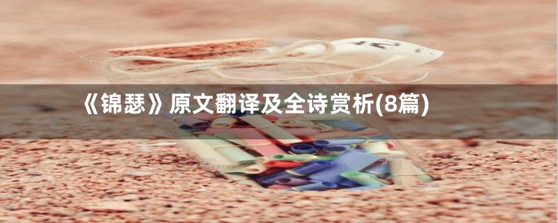 《锦瑟》原文翻译及全诗赏析(8篇)