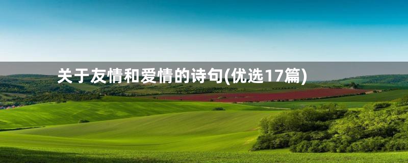 关于友情和爱情的诗句(优选17篇)