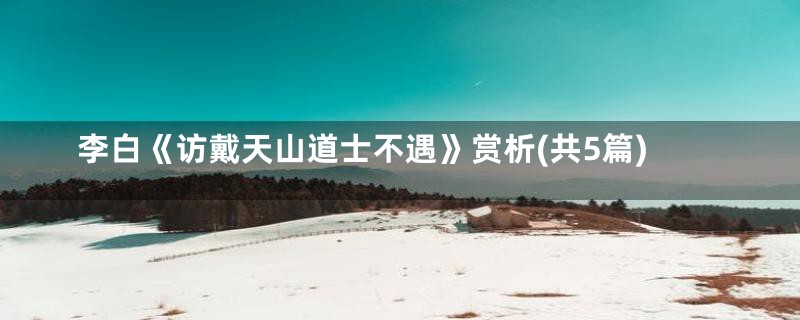 李白《访戴天山道士不遇》赏析(共5篇)