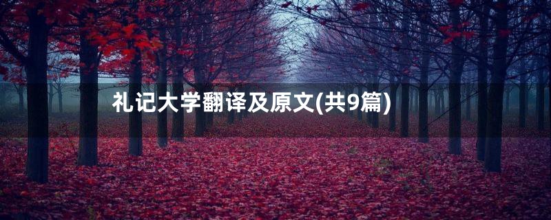 礼记大学翻译及原文(共9篇)