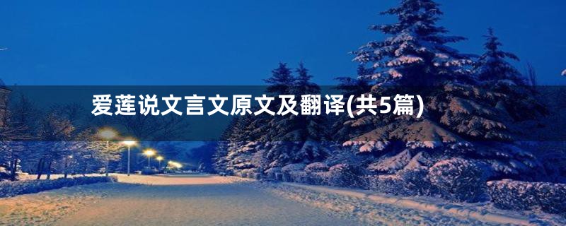 爱莲说文言文原文及翻译(共5篇)