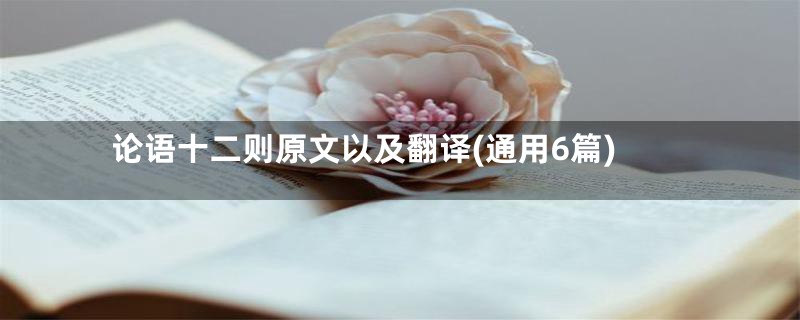 论语十二则原文以及翻译(通用6篇)