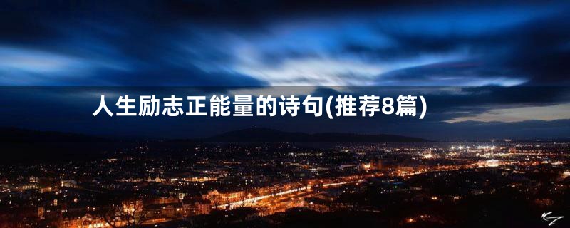 人生励志正能量的诗句(推荐8篇)