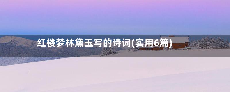 红楼梦林黛玉写的诗词(实用6篇)