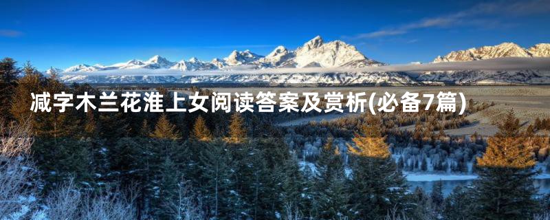 减字木兰花淮上女阅读答案及赏析(必备7篇)