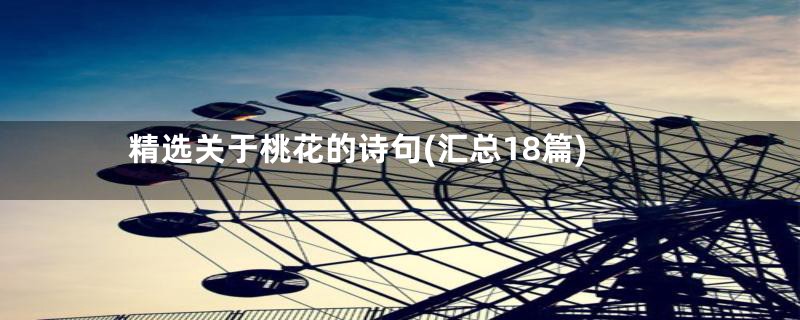 精选关于桃花的诗句(汇总18篇)