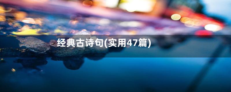经典古诗句(实用47篇)