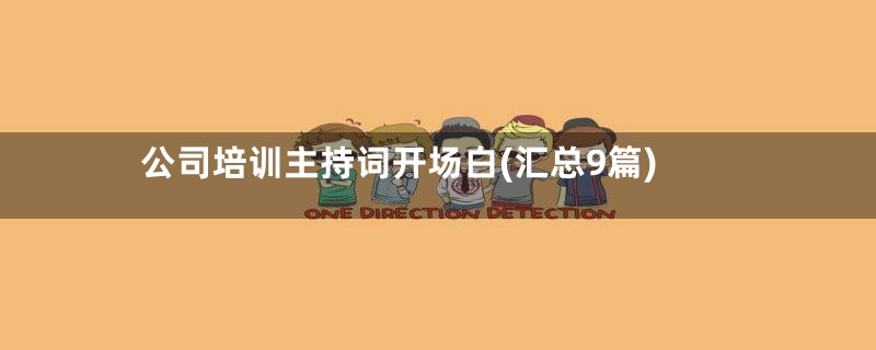 公司培训主持词开场白(汇总9篇)