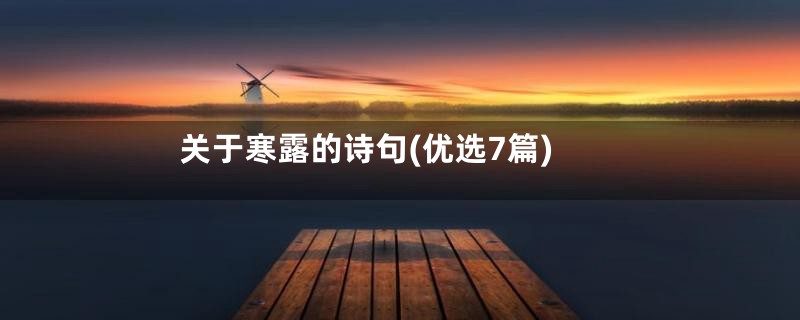 关于寒露的诗句(优选7篇)