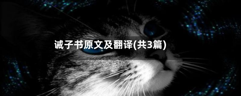 诫子书原文及翻译(共3篇)