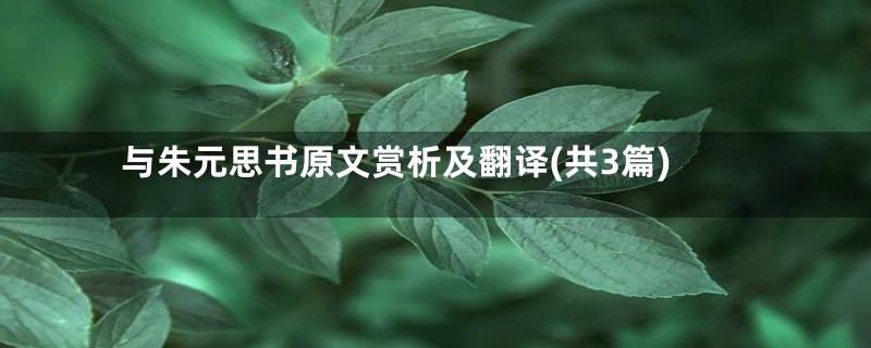 与朱元思书原文赏析及翻译(共3篇)