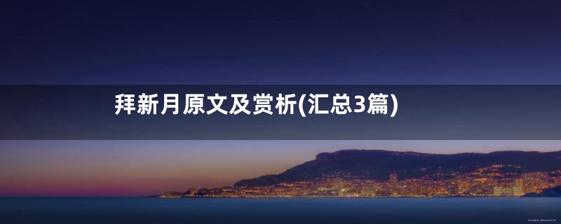 拜新月原文及赏析(汇总3篇)