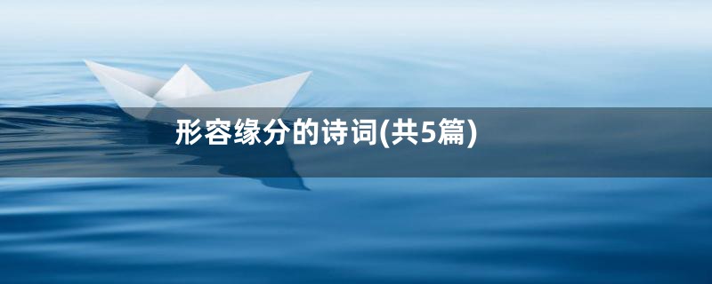 形容缘分的诗词(共5篇)