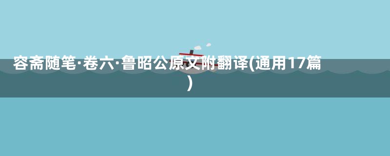 容斋随笔·卷六·鲁昭公原文附翻译(通用17篇)