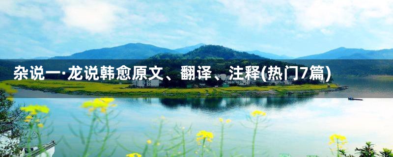 杂说一·龙说韩愈原文、翻译、注释(热门7篇)