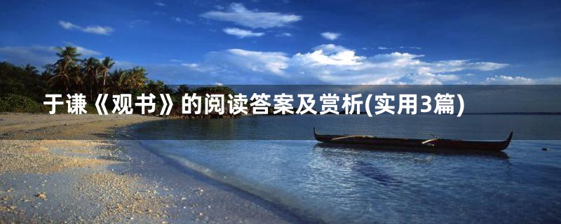 于谦《观书》的阅读答案及赏析(实用3篇)