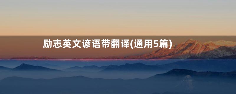 励志英文谚语带翻译(通用5篇)