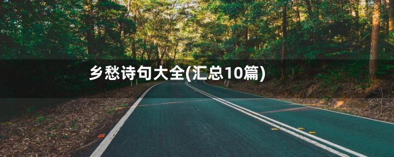 乡愁诗句大全(汇总10篇)