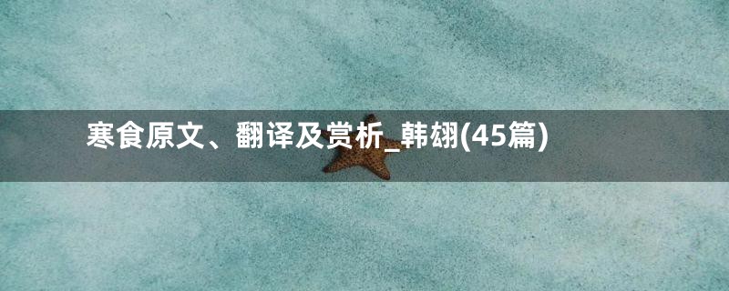 寒食原文、翻译及赏析_韩翃(45篇)