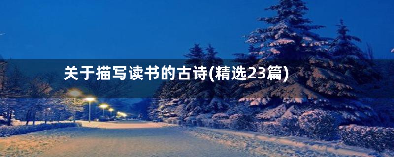 关于描写读书的古诗(精选23篇)